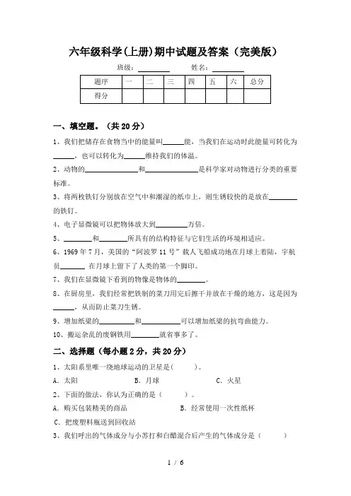 六年级科学(上册)期中试题及答案(完美版)