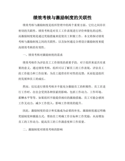 绩效考核与激励制度的关联性