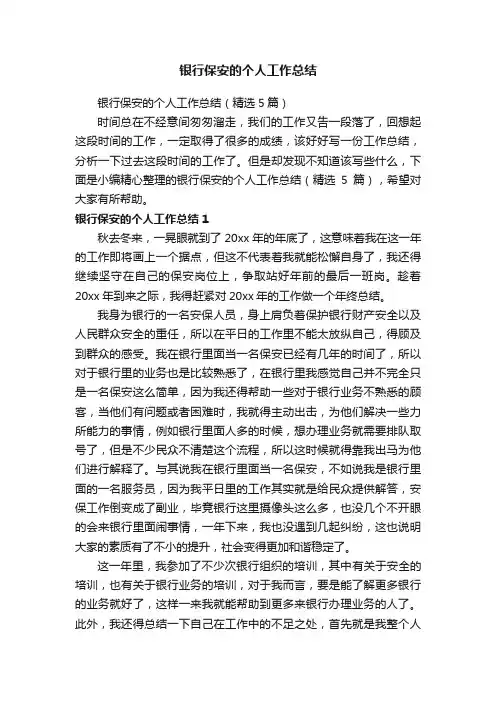 银行保安的个人工作总结（精选5篇）