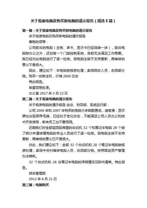 关于报废电脑及购买新电脑的请示报告（精选5篇）