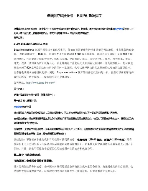 BUPA高端医疗