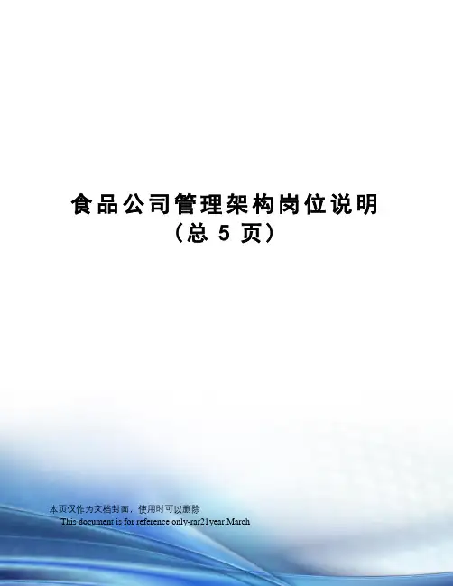 食品公司管理架构岗位说明