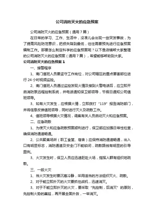 公司消防灭火的应急预案
