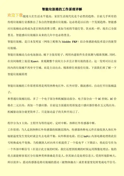 智能垃圾桶的工作原理详解