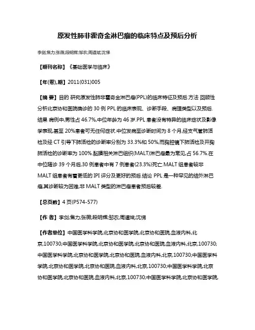 原发性肺非霍奇金淋巴瘤的临床特点及预后分析