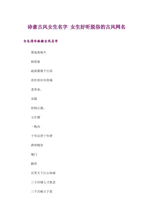 个性_ 诗意古风女生名字 女生好听脱俗的古风网名