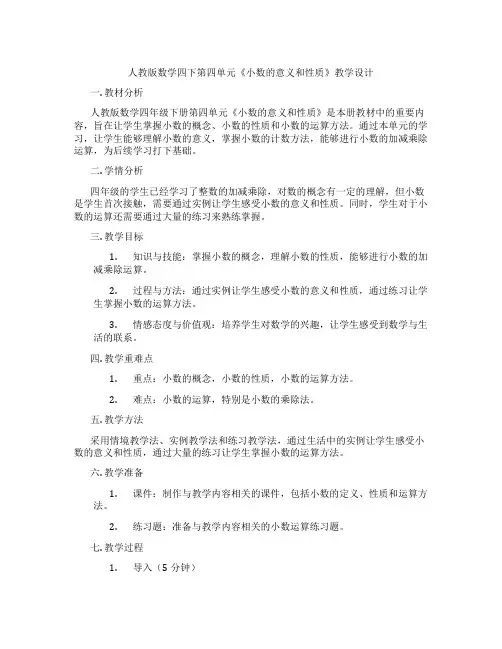 人教版数学四下第四单元《小数的意义和性质》教学设计