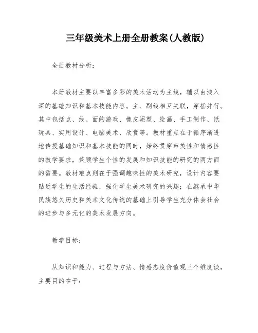 三年级美术上册全册教案(人教版)