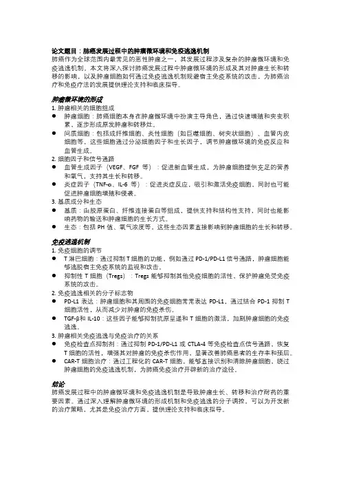 肺癌发展过程中的肿瘤微环境和免疫逃逸机制