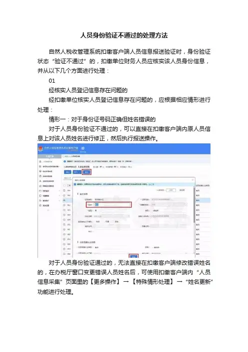人员身份验证不通过的处理方法
