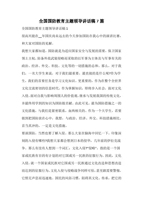 全国国防教育主题领导讲话稿
