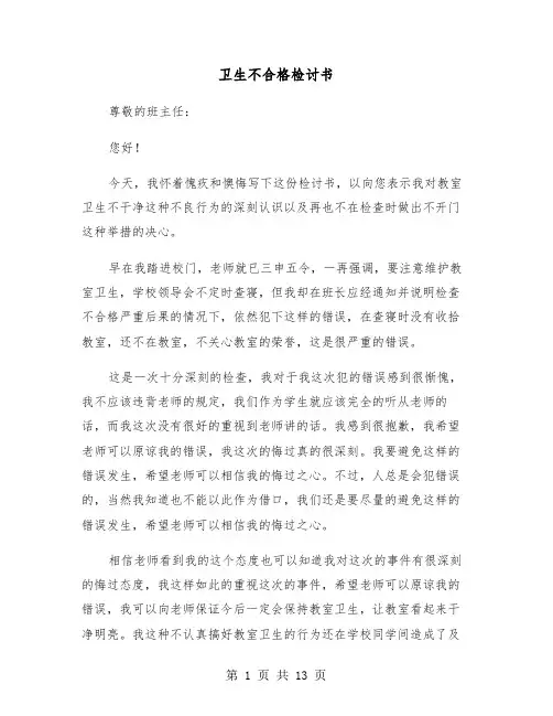 卫生不合格检讨书（五篇）