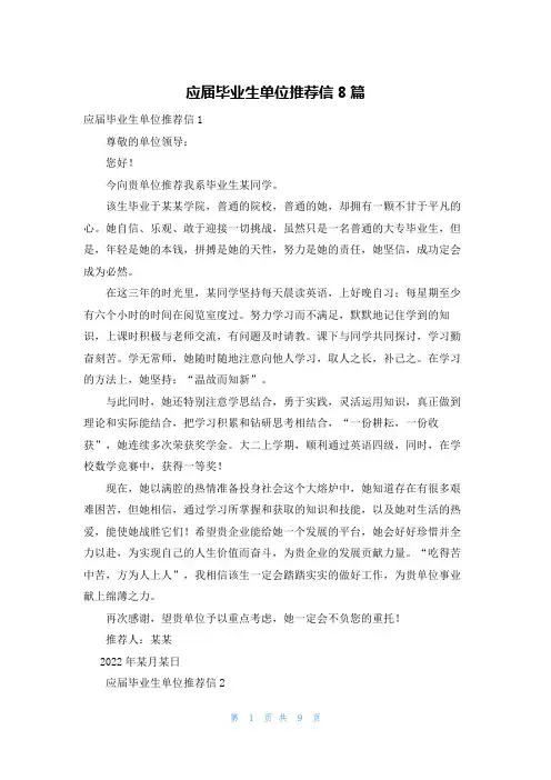 应届毕业生单位推荐信8篇