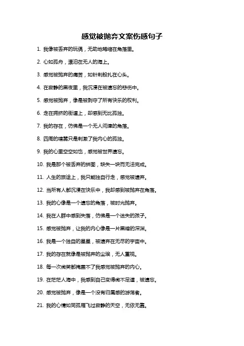 感觉被抛弃文案伤感句子