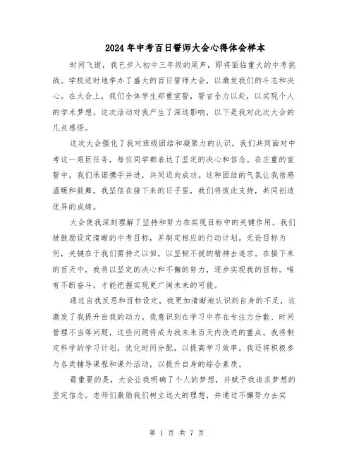 2024年中考百日誓师大会心得体会样本（五篇）