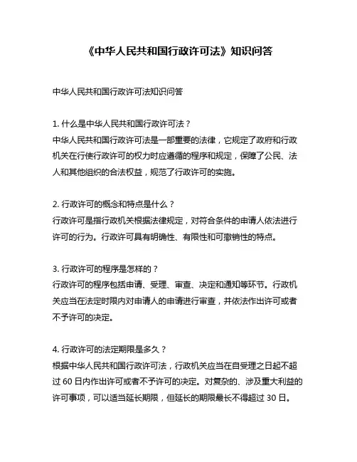 《中华人民共和国行政许可法》知识问答
