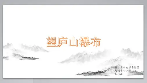 二年级上册语文课件-望庐山瀑布-部编版(共12张PPT)