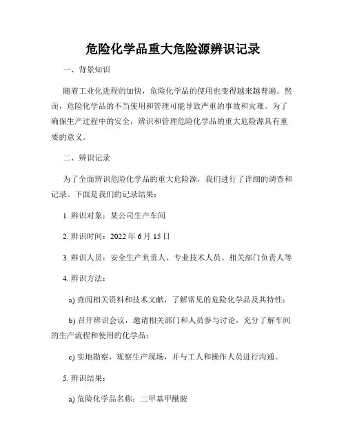 危险化学品重大危险源辨识记录
