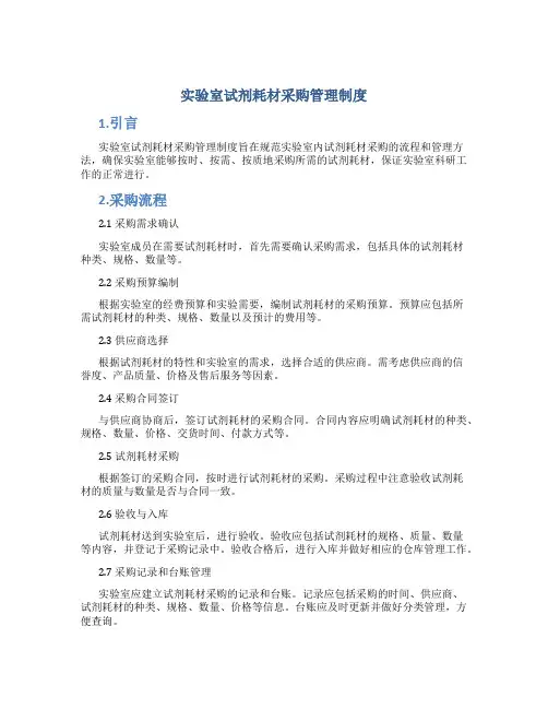 实验室试剂耗材采购管理制度内容
