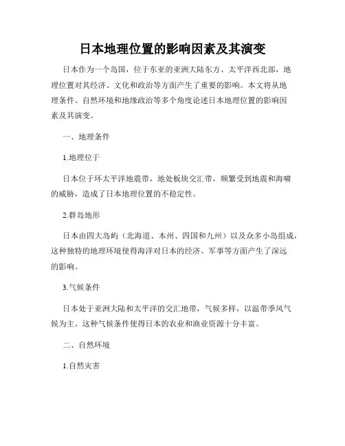 日本地理位置的影响因素及其演变