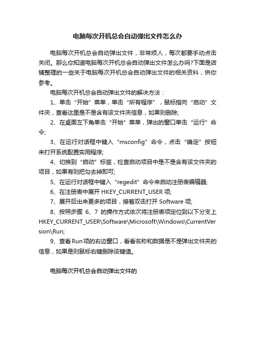 电脑每次开机总会自动弹出文件怎么办