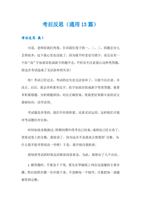 考后反思(通用13篇)