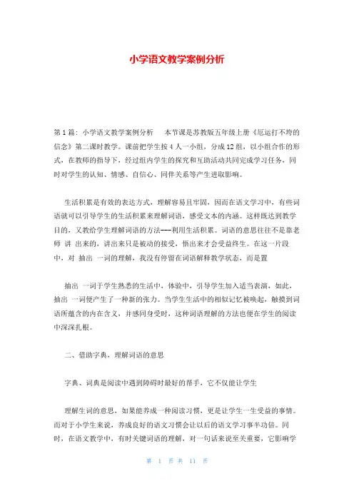 小学语文教学案例分析