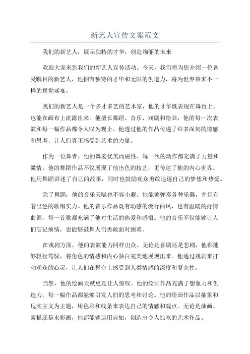 新艺人宣传文案范文