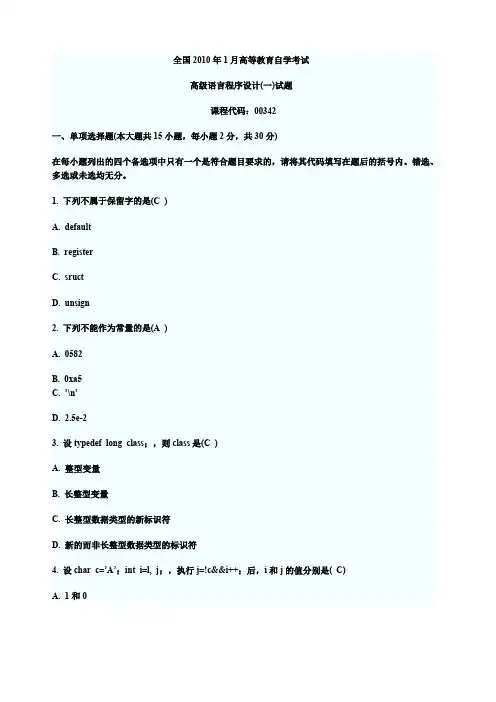高等教育自学考试高级语言程序设计试题九套