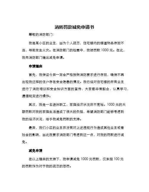 消防罚款减免申请书