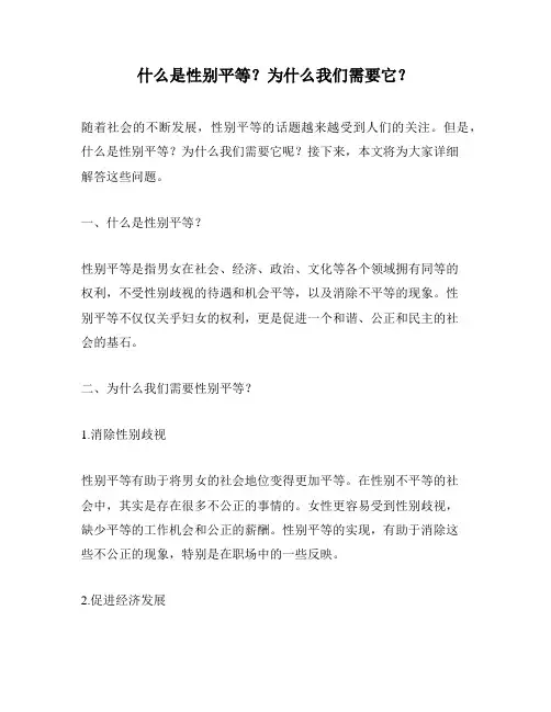 什么是性别平等？为什么我们需要它？