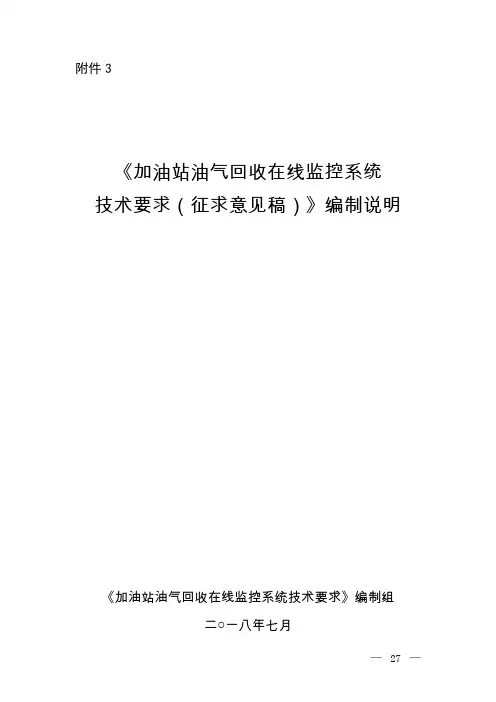 《加油站油气回收在线监控系统技术要求(征求意见稿)》