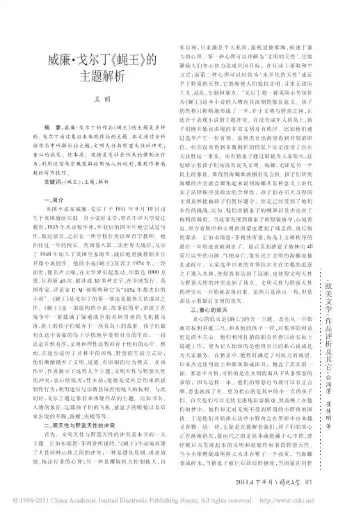 威廉_戈尔丁_蝇王_的主题解析