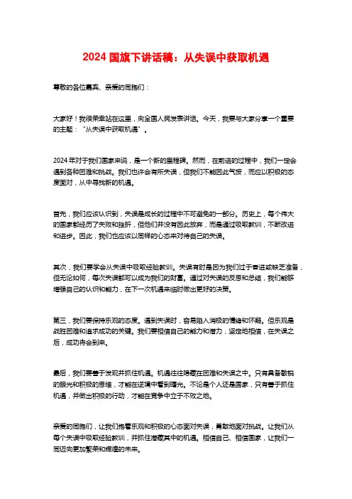 2024国旗下讲话稿：从失误中获取机遇