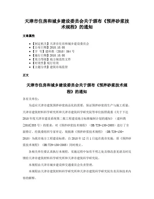 天津市住房和城乡建设委员会关于颁布《预拌砂浆技术规程》的通知