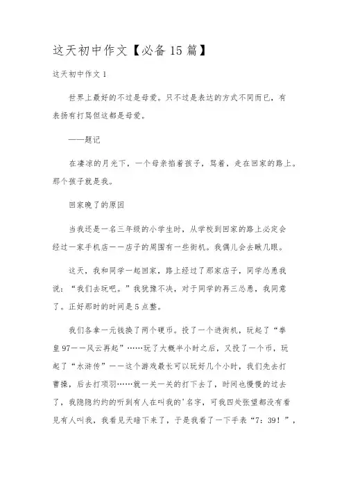 这天初中作文【必备15篇】