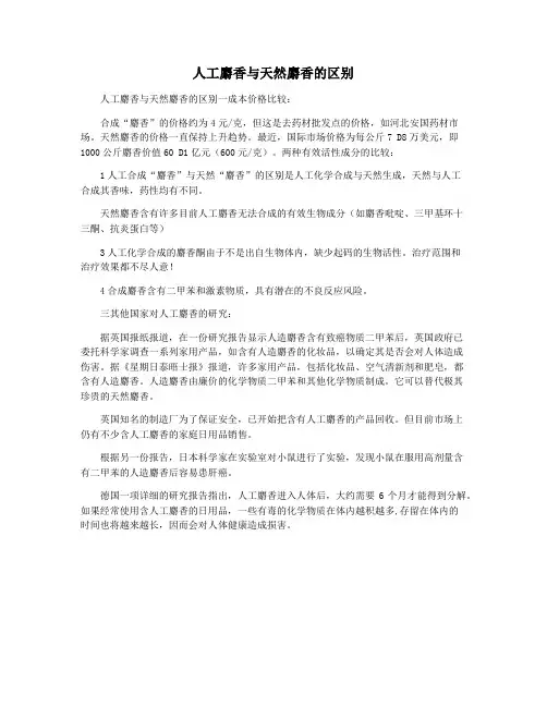 人工麝香与天然麝香的区别