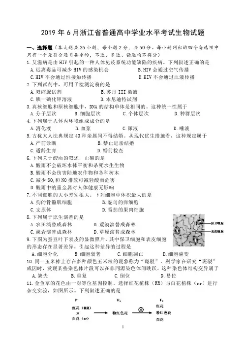 2019年6月浙江省普通高中学业水平考试生物试题(word版)