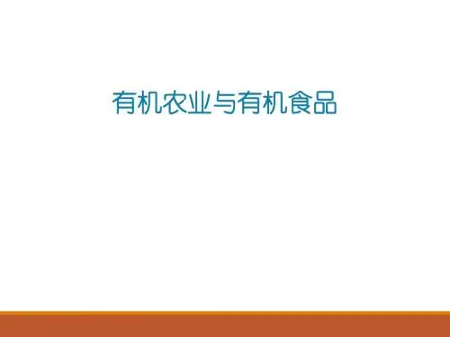 KJ01有机农业与有机食品.