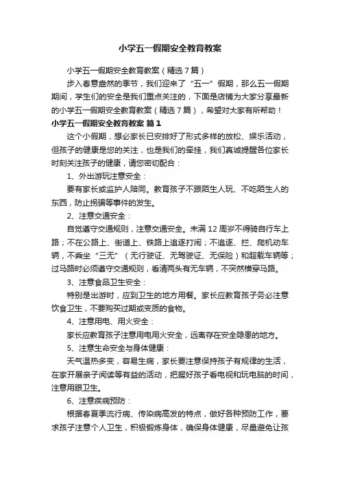 小学五一假期安全教育教案