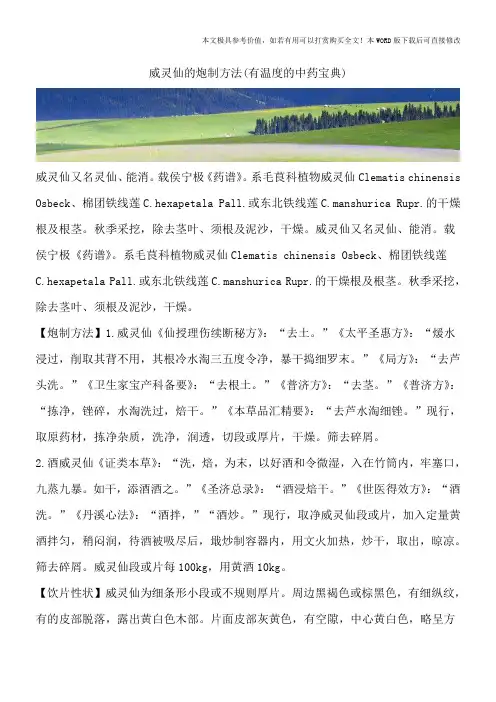 威灵仙的炮制方法(有温度的中药宝典)