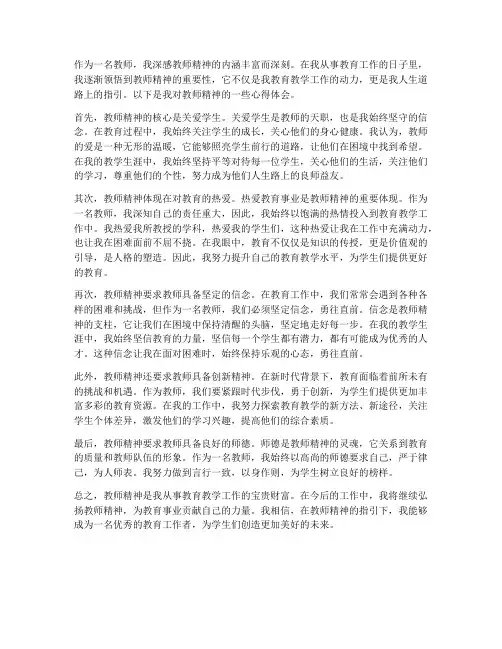 教师教师精神心得体会