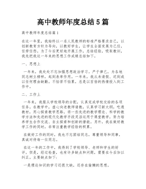 高中教师年度总结5篇