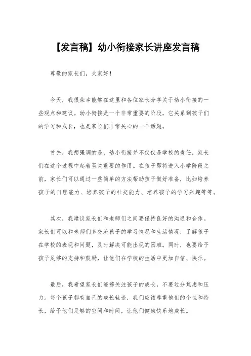 【发言稿】幼小衔接家长讲座发言稿