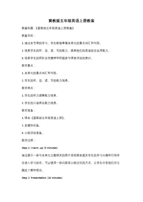 冀教版五年级英语上册教案