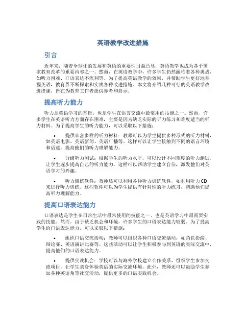 英语教学改进措施