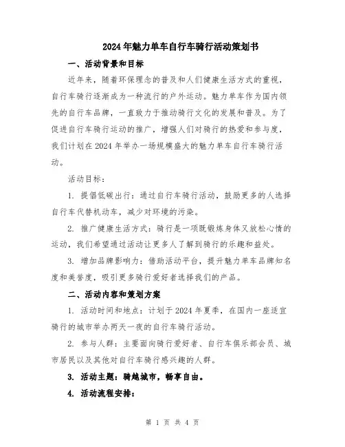 2024年魅力单车自行车骑行活动策划书