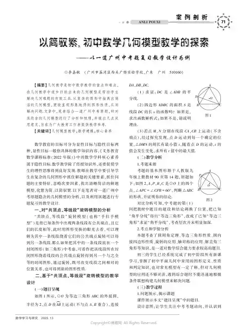 以简驭繁，_初中数学几何模型教学的探索——以一道广州中考题复习教学设计为例