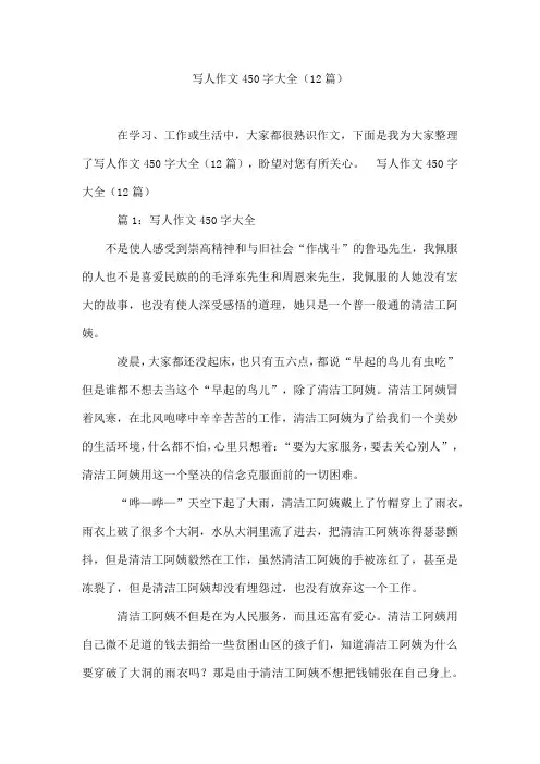 写人作文450字大全(12篇)