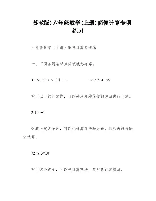 苏教版)六年级数学(上册)简便计算专项练习